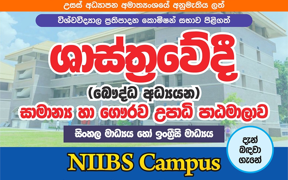 බෞද්ධ අධ්‍යයන පිළිබඳ (සාමාන්‍ය) සහ (ගෞරව) ශාස්ත්‍රවේදී උපාධි පාඨමාලා - 2026 Intake