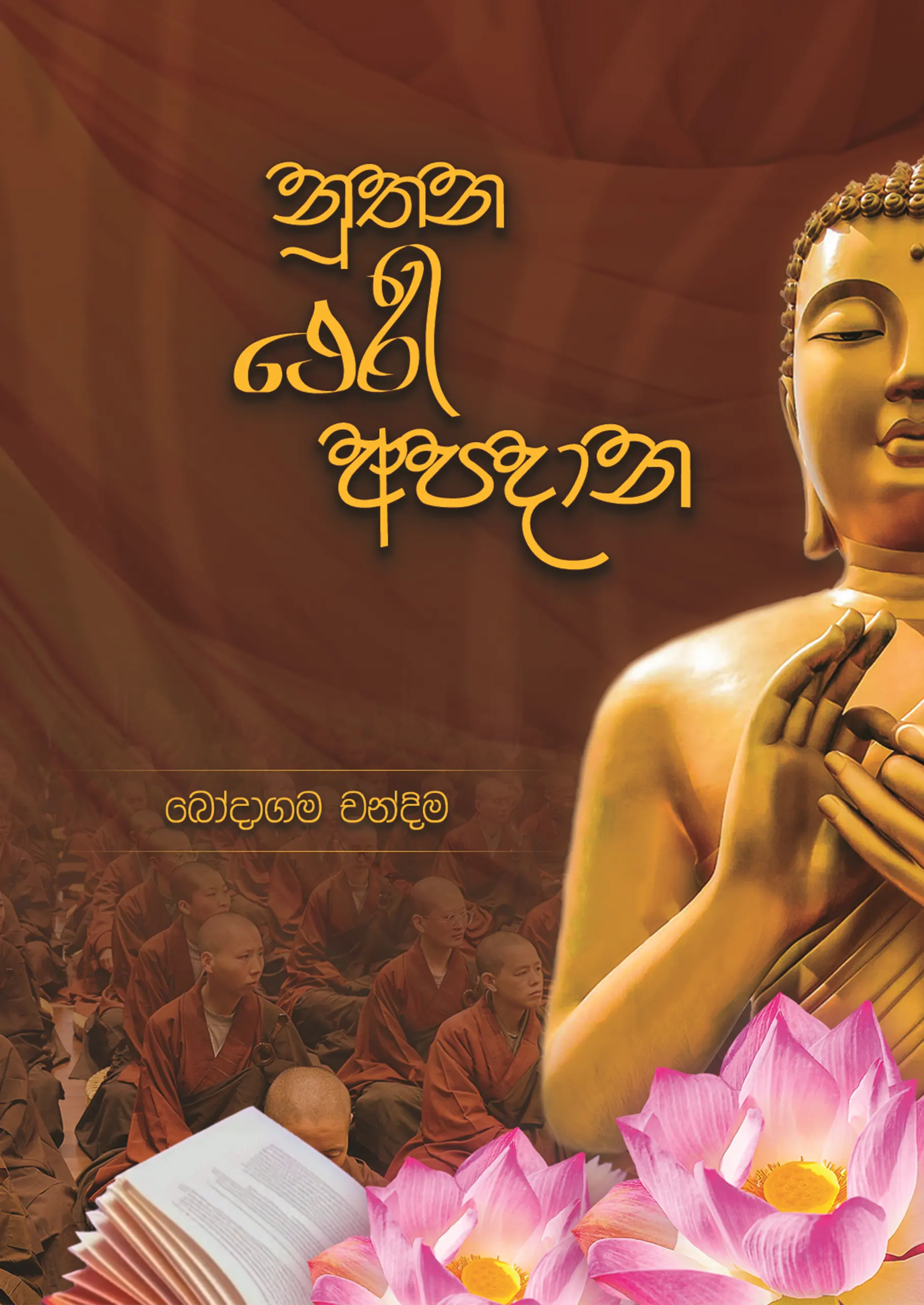 නූතන ථෙරී අපදාන